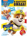 PAW PATROL: Η ΚΑΛΥΤΕΡΗ ΟΜΑΔΑ!