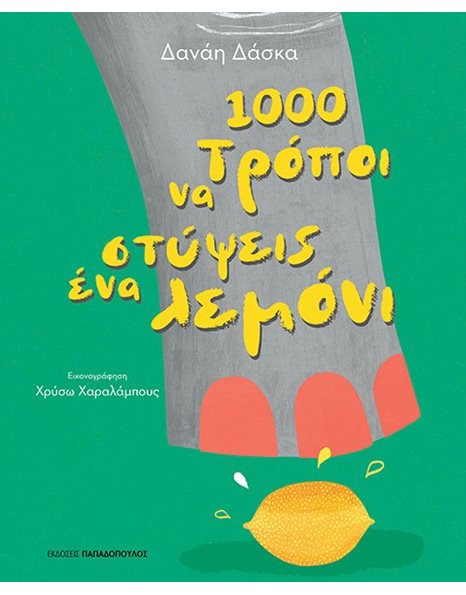 1000 ΤΡΟΠΟΙ ΝΑ ΣΤΥΨΕΙΣ ΕΝΑ ΛΕΜΟΝΙ