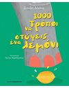 1000 ΤΡΟΠΟΙ ΝΑ ΣΤΥΨΕΙΣ ΕΝΑ ΛΕΜΟΝΙ