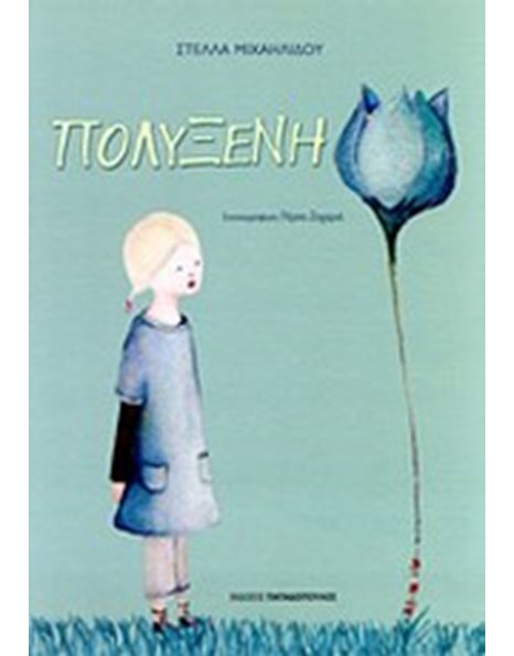ΠΟΛΥΞΕΝΗ