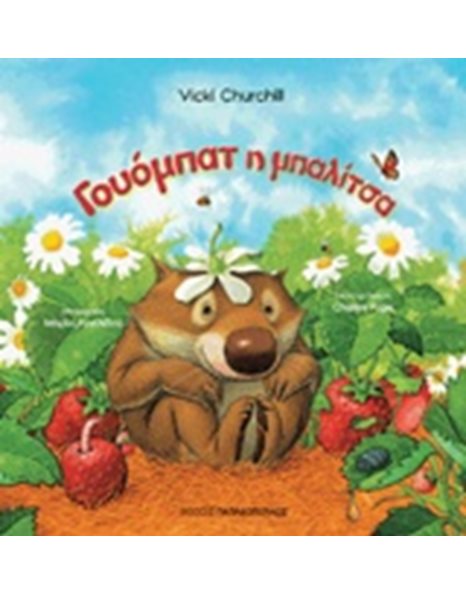 ΓΟΥΟΜΠΑΤ Η ΜΠΑΛΙΤΣΑ