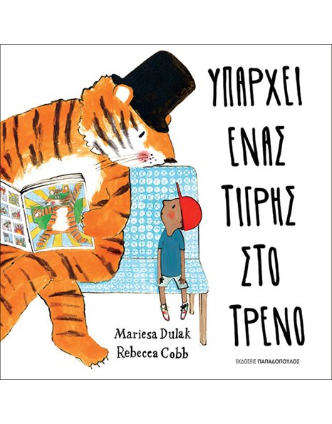 ΥΠΑΡΧΕΙ ΕΝΑΣ ΤΙΓΡΗΣ ΣΤΟ ΤΡΕΝΟ