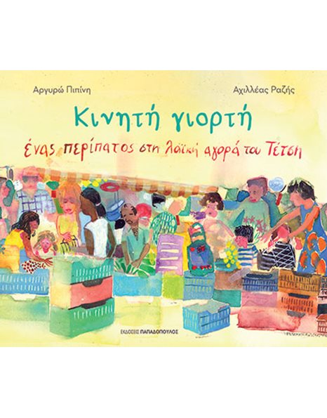 ΚΙΝΗΤΗ ΓΙΟΡΤΗ