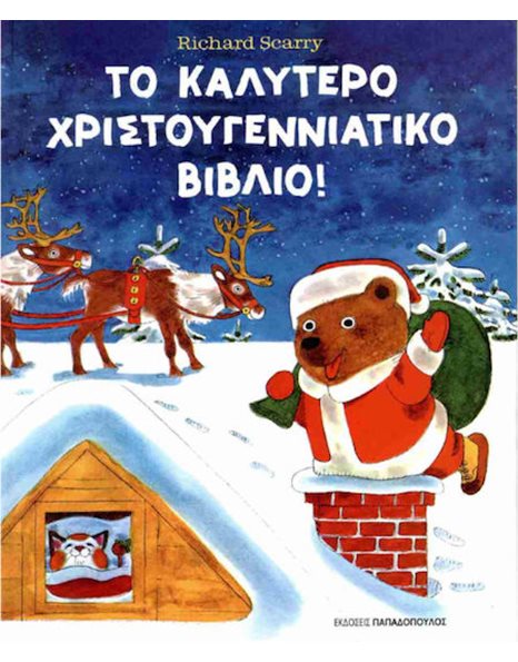 ΤΟ ΚΑΛΥΤΕΡΟ ΧΡΙΣΤΟΥΓΕΝΝΙΑΤΙΚΟ ΒΙΒΛΙΟ