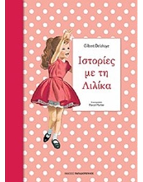 ΙΣΤΟΡΙΕΣ ΜΕ ΤΗ ΛΙΛΙΚΑ 3