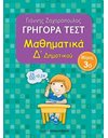 ΓΡΗΓΟΡΑ ΤΕΣΤ ΜΑΘΗΜΑΤΙΚΑ Δ' ΔΗΜΟΤΙΚΟΥ Νο3