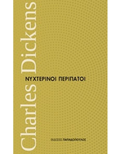 ΝΥΧΤΕΡΙΝΟΙ ΠΕΡΙΠΑΤΟΙ