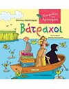 ΒΑΤΡΑΧΟΙ