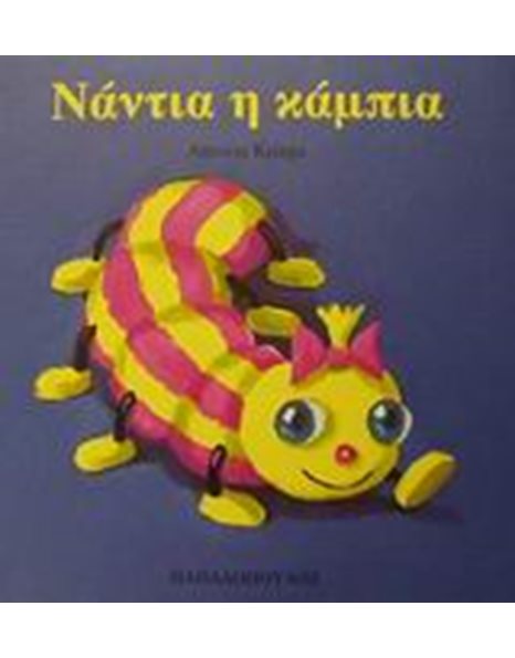 ΝΑΝΤΙΑ Η ΚΑΜΠΙΑ