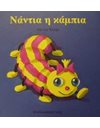 ΝΑΝΤΙΑ Η ΚΑΜΠΙΑ