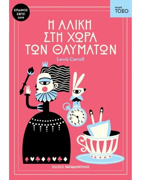 Η ΑΛΙΚΗ ΣΤΗ ΧΩΡΑ ΤΩΝ ΘΑΥΜΑΤΩΝ