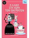 Η ΑΛΙΚΗ ΣΤΗ ΧΩΡΑ ΤΩΝ ΘΑΥΜΑΤΩΝ