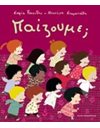 ΠΑΙΖΟΥΜΕ;