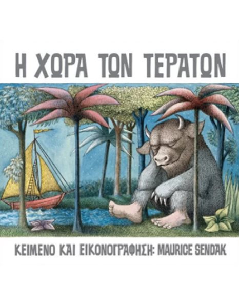 Η ΧΩΡΑ ΤΩΝ ΤΕΡΑΤΩΝ