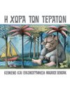 Η ΧΩΡΑ ΤΩΝ ΤΕΡΑΤΩΝ