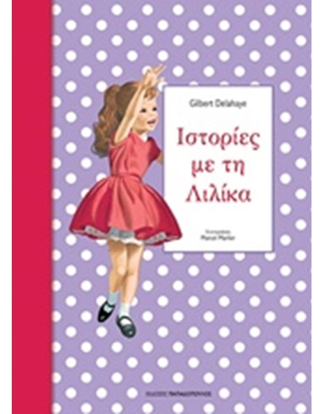 ΙΣΤΟΡΙΕΣ ΜΕ ΤΗ ΛΙΛΙΚΑ 2