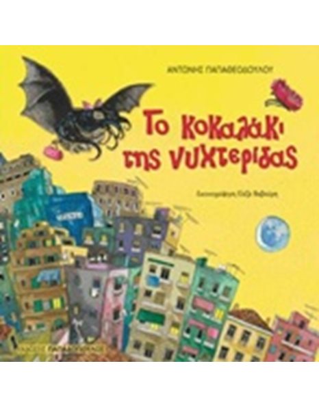 ΤΟ ΚΟΚΑΛΑΚΙ ΤΗΣ ΝΥΧΤΕΡΙΔΑΣ