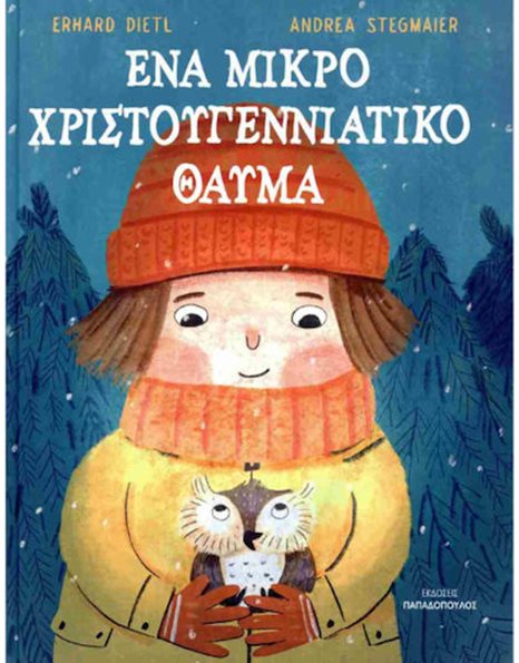 ΕΝΑ ΜΙΚΡΟ ΧΡΙΣΤΟΥΓΕΝΝΙΑΤΙΚΟ ΘΑΥΜΑ
