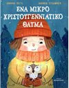 ΕΝΑ ΜΙΚΡΟ ΧΡΙΣΤΟΥΓΕΝΝΙΑΤΙΚΟ ΘΑΥΜΑ