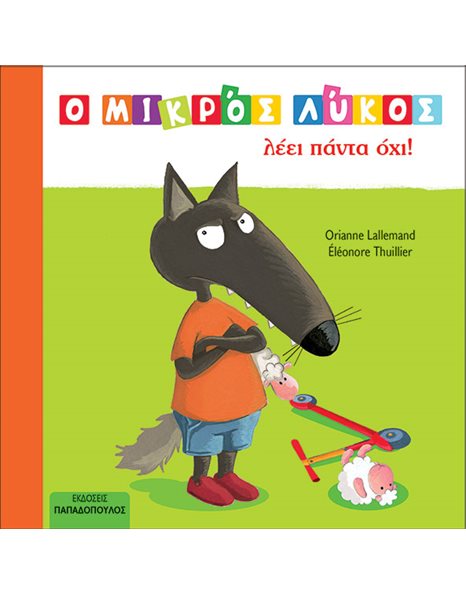 Ο ΜΙΚΡΟΣ ΛΥΚΟΣ ΛΕΕΙ ΠΑΝΤΑ ΟΧΙ!