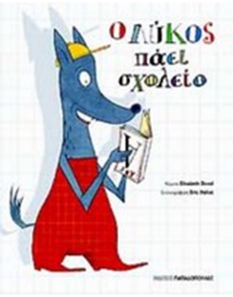 Ο ΛΥΚΟΣ ΠΑΕΙ ΣΧΟΛΕΙΟ