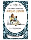 Ο ΜΙΚΡΟΣ ΑΡΚΟΥΔΟΣ