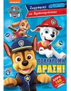 PAW PATROL: ΠΟΛΥΧΡΩΜΗ ΔΡΑΣΗ!