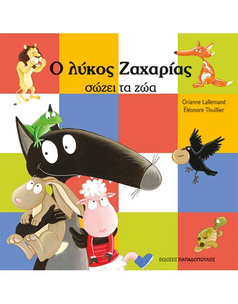 Ο ΛΥΚΟΣ ΖΑΧΑΡΙΑΣ ΣΩΖΕΙ ΤΑ ΖΩΑ
