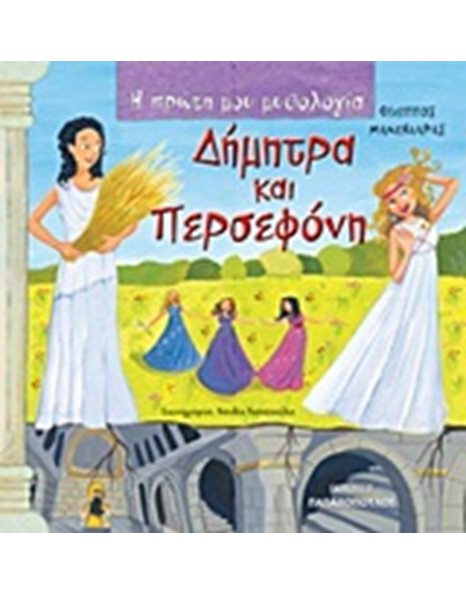 ΔΗΜΗΤΡΑ ΚΑΙ ΠΕΡΣΕΦΟΝΗ