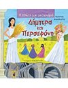 ΔΗΜΗΤΡΑ ΚΑΙ ΠΕΡΣΕΦΟΝΗ