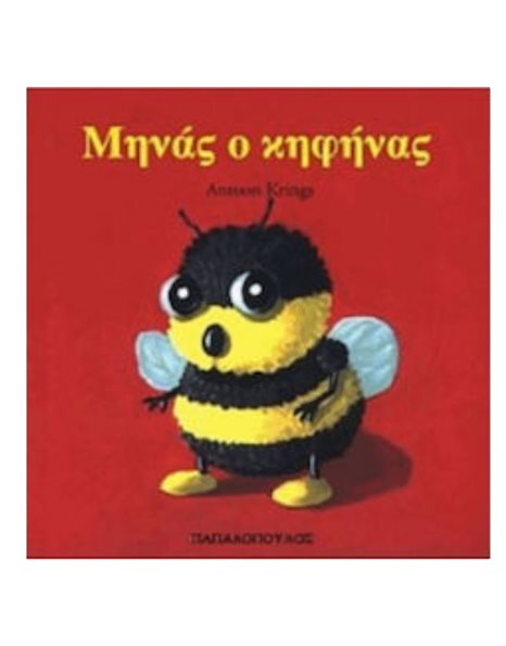ΜΗΝΑΣ Ο ΚΗΦΗΝΑΣ