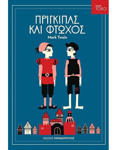 ΠΡΙΓΚΙΠΑΣ ΚΑΙ ΦΤΩΧΟΣ