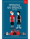 ΠΡΙΓΚΙΠΑΣ ΚΑΙ ΦΤΩΧΟΣ