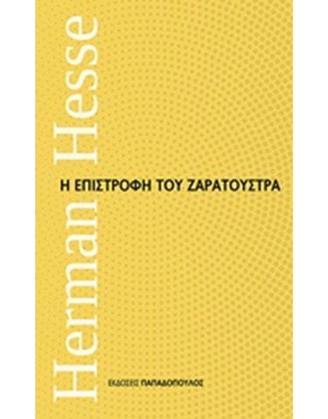 Η ΕΠΙΣΤΡΟΦΗ ΤΟΥ ΖΑΡΑΤΟΥΣΤΡΑ