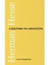 Η ΕΠΙΣΤΡΟΦΗ ΤΟΥ ΖΑΡΑΤΟΥΣΤΡΑ
