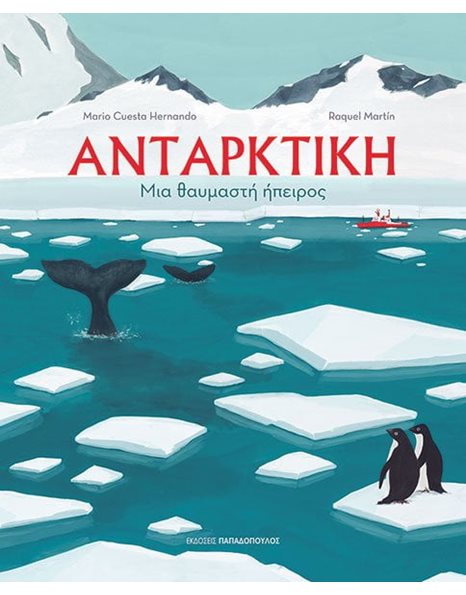 ΑΝΤΑΡΚΤΙΚΗ