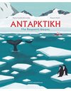 ΑΝΤΑΡΚΤΙΚΗ