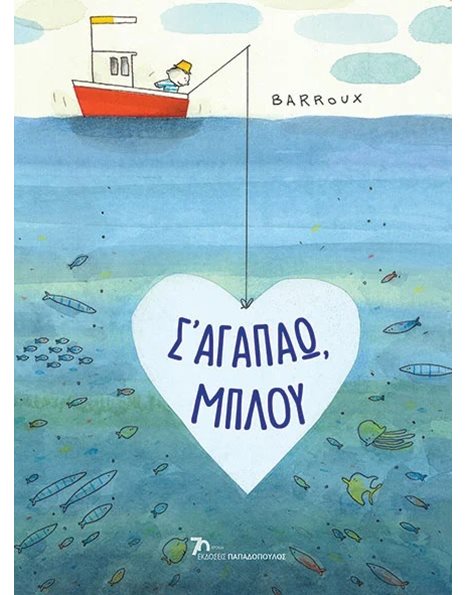 Σ' ΑΓΑΠΑΩ, ΜΠΛΟΥ