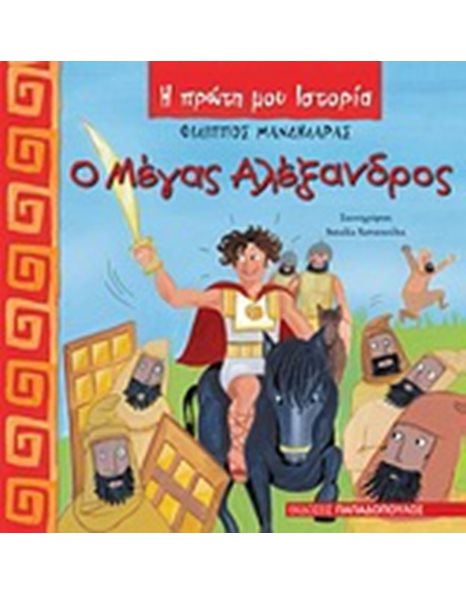 Ο ΜΕΓΑΣ ΑΛΕΞΑΝΔΡΟΣ