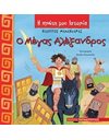 Ο ΜΕΓΑΣ ΑΛΕΞΑΝΔΡΟΣ
