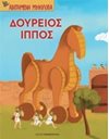 ΔΟΥΡΕΙΟΣ ΙΠΠΟΣ