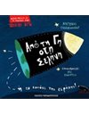 ΑΠΟ ΤΗ ΓΗ ΣΤΗ ΣΕΛΗΝΗ Ή ΤΟ ΚΑΝΟΝΙ ΤΗΣ ΕΙΡΗΝΗΣ!