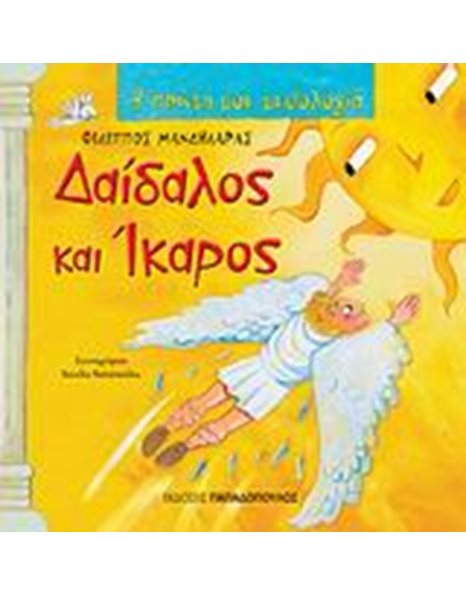 ΔΑΙΔΑΛΟΣ ΚΑΙ ΙΚΑΡΟΣ
