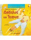 ΔΑΙΔΑΛΟΣ ΚΑΙ ΙΚΑΡΟΣ