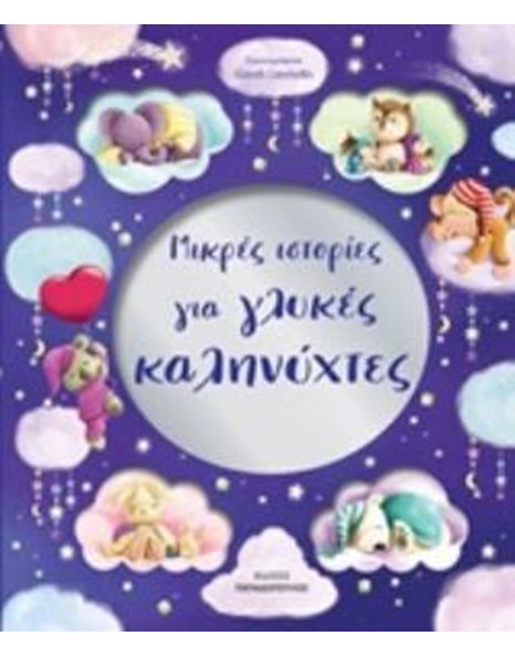 ΜΙΚΡΕΣ ΙΣΤΟΡΙΕΣ ΓΙΑ ΓΛΥΚΕΣ ΚΑΛΗΝΥΧΤΕΣ