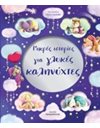 ΜΙΚΡΕΣ ΙΣΤΟΡΙΕΣ ΓΙΑ ΓΛΥΚΕΣ ΚΑΛΗΝΥΧΤΕΣ
