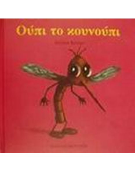 ΟΥΠΙ ΤΟ ΚΟΥΝΟΥΠΙ