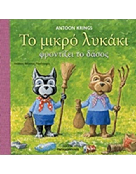 ΤΟ ΜΙΚΡΟ ΛΥΚΑΚΙ ΦΡΟΝΤΙΖΕΙ ΤΟ ΔΑΣΟΣ