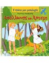 ΑΠΟΛΛΩΝΑΣ ΚΑΙ ΑΡΤΕΜΗ