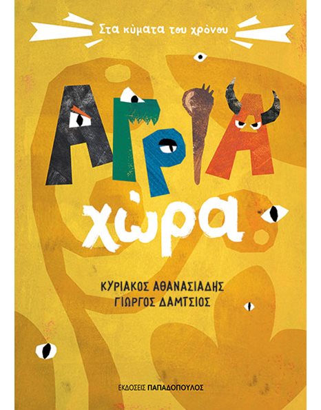 ΑΓΡΙΑ ΧΩΡΑ